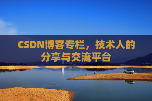 CSDN博客专栏，技术人的分享与交流平台